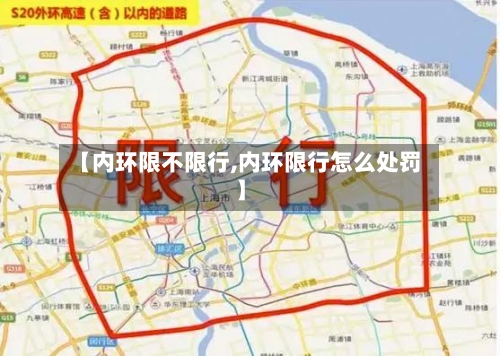 【内环限不限行,内环限行怎么处罚】