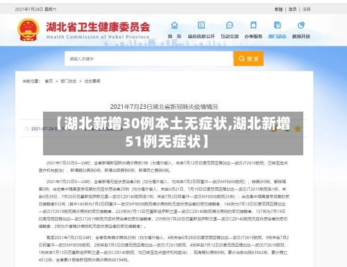 【湖北新增30例本土无症状,湖北新增51例无症状】-第2张图片