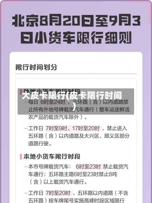 大皮卡限行(皮卡限行时间)