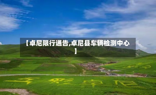 【卓尼限行通告,卓尼县车辆检测中心】
