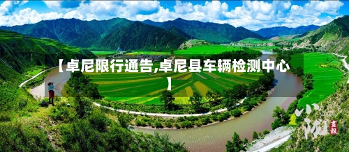 【卓尼限行通告,卓尼县车辆检测中心】-第2张图片