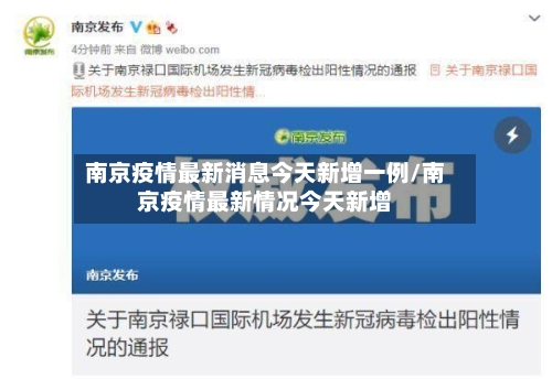 南京疫情最新消息今天新增一例/南京疫情最新情况今天新增