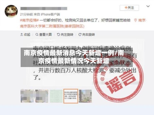 南京疫情最新消息今天新增一例/南京疫情最新情况今天新增-第2张图片