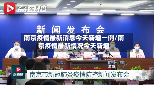 南京疫情最新消息今天新增一例/南京疫情最新情况今天新增-第3张图片