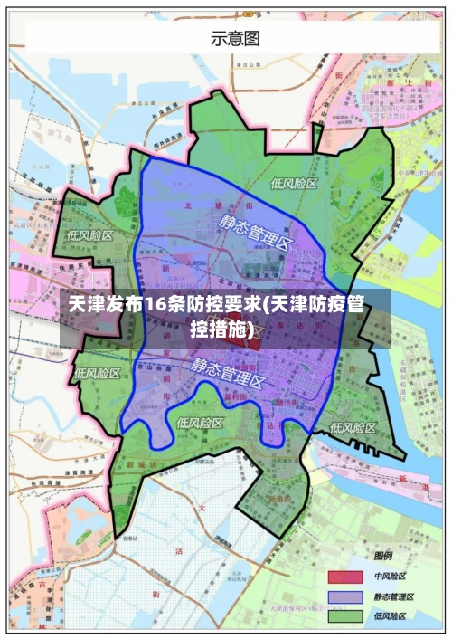 天津发布16条防控要求(天津防疫管控措施)
