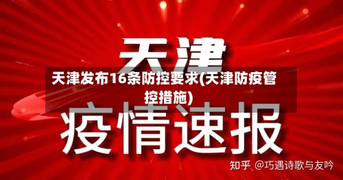 天津发布16条防控要求(天津防疫管控措施)-第2张图片