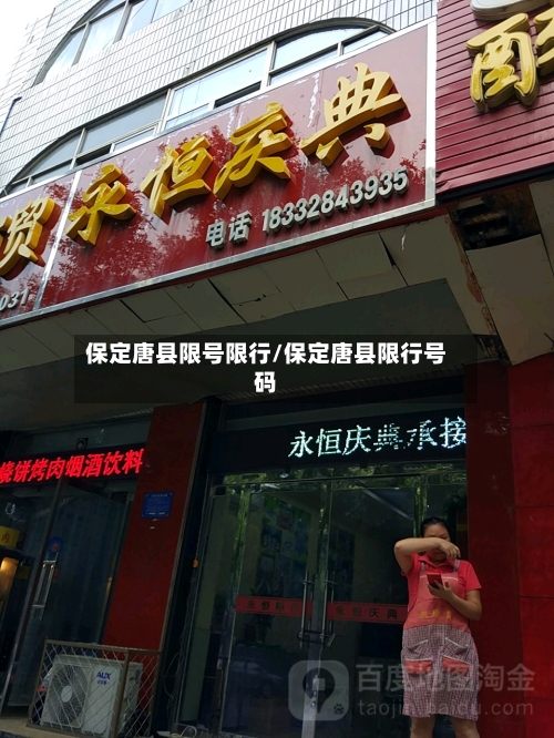 保定唐县限号限行/保定唐县限行号码