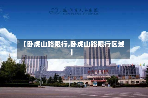 【卧虎山路限行,卧虎山路限行区域】-第2张图片