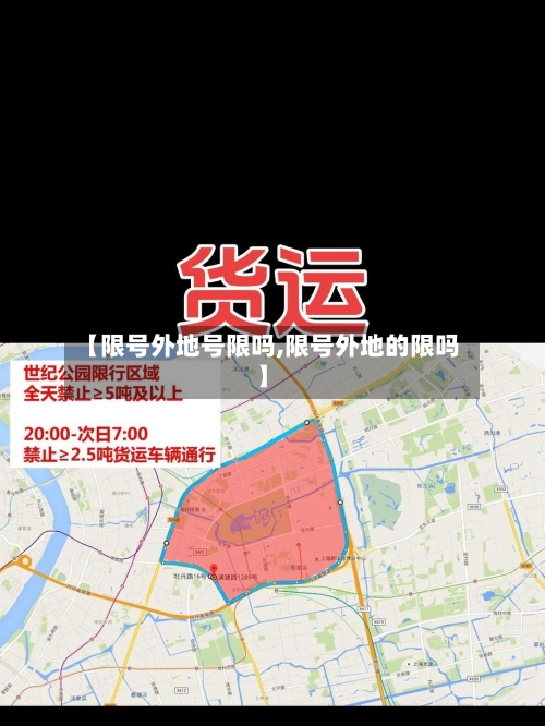 【限号外地号限吗,限号外地的限吗】-第2张图片
