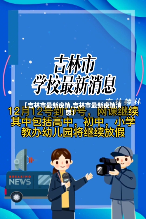 【吉林市最新疫情,吉林市最新疫情消息】-第3张图片