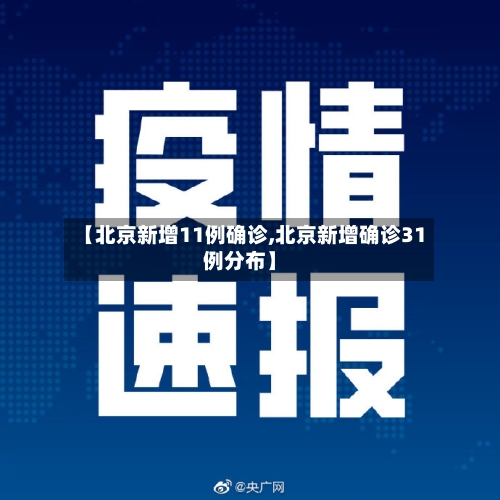 【北京新增11例确诊,北京新增确诊31例分布】-第3张图片