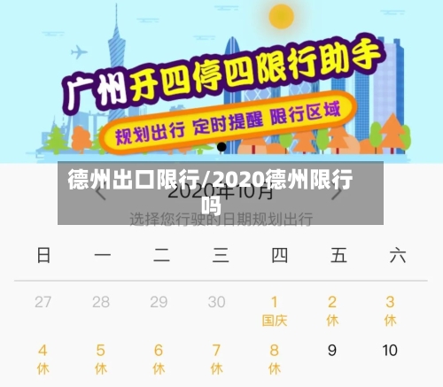 德州出口限行/2020德州限行吗