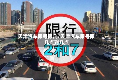 天津汽车限号限几/天津汽车限号限几点到几点-第2张图片