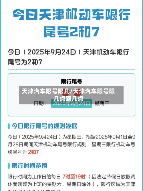 天津汽车限号限几/天津汽车限号限几点到几点
