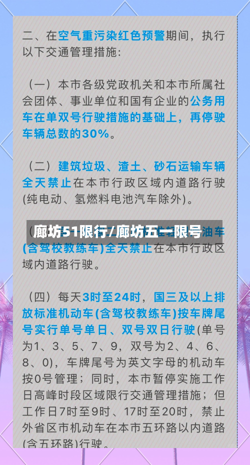廊坊51限行/廊坊五一限号-第2张图片