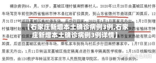 【石家庄新增本土确诊病例3例,石家庄新增本土确诊病例3例详情】