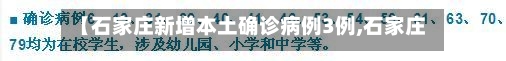 【石家庄新增本土确诊病例3例,石家庄新增本土确诊病例3例详情】-第3张图片