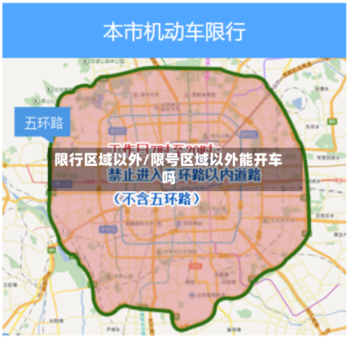限行区域以外/限号区域以外能开车吗-第2张图片