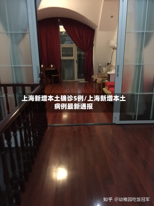 上海新增本土确诊5例/上海新增本土病例最新通报