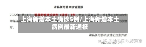 上海新增本土确诊5例/上海新增本土病例最新通报-第2张图片