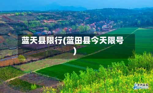 蓝天县限行(蓝田县今天限号)-第2张图片