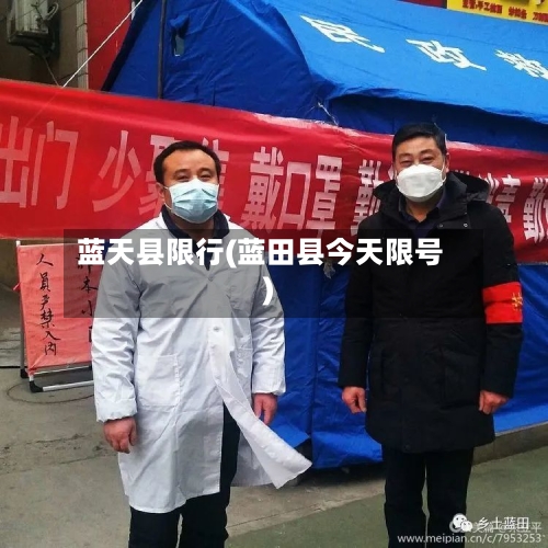 蓝天县限行(蓝田县今天限号)-第3张图片