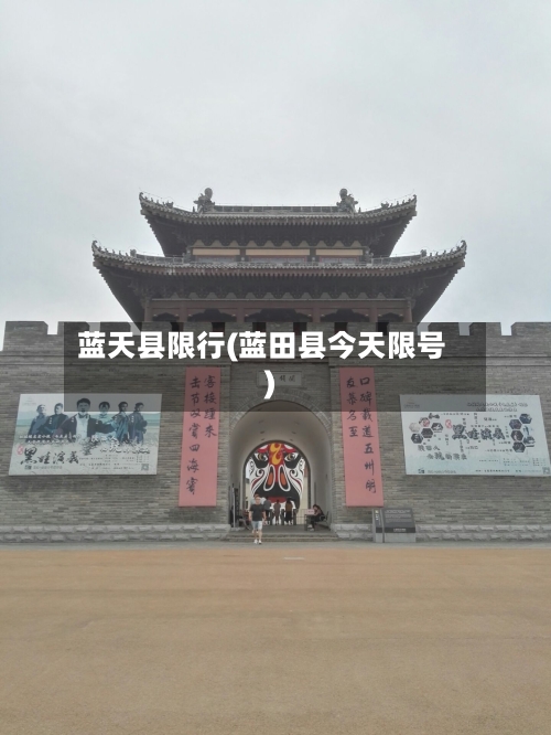 蓝天县限行(蓝田县今天限号)
