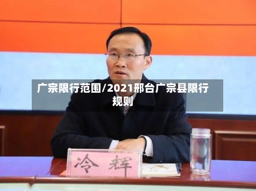 广宗限行范围/2021邢台广宗县限行规则-第2张图片