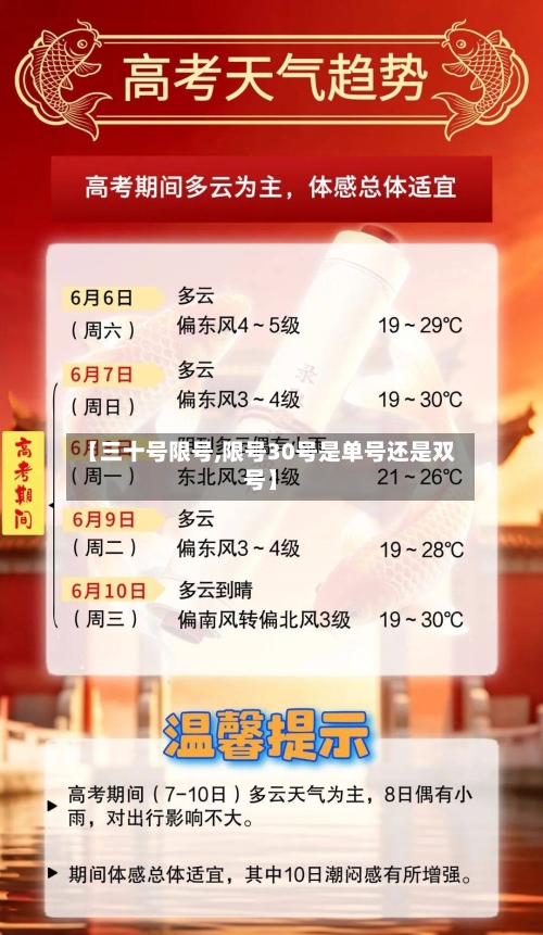【三十号限号,限号30号是单号还是双号】-第2张图片