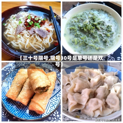 【三十号限号,限号30号是单号还是双号】-第3张图片