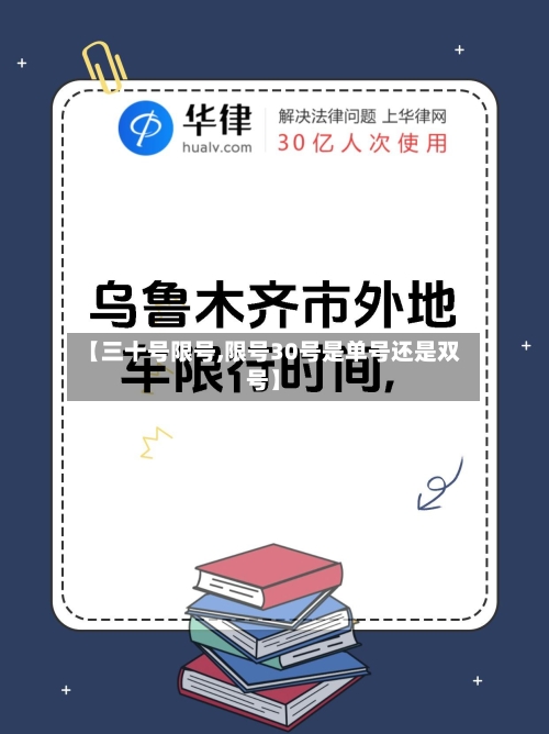 【三十号限号,限号30号是单号还是双号】