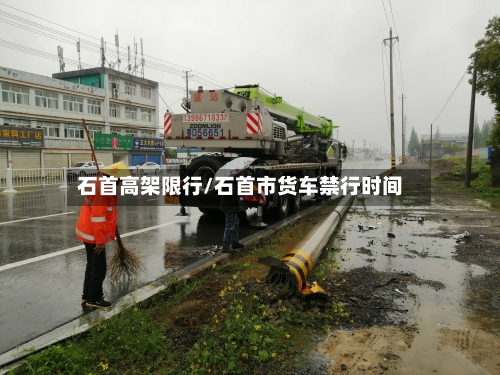 石首高架限行/石首市货车禁行时间
