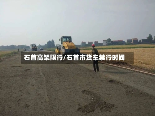 石首高架限行/石首市货车禁行时间-第3张图片