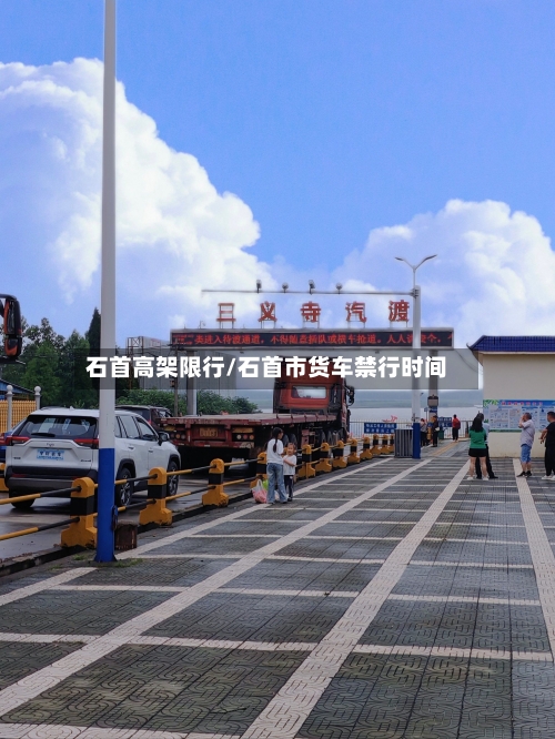 石首高架限行/石首市货车禁行时间-第2张图片