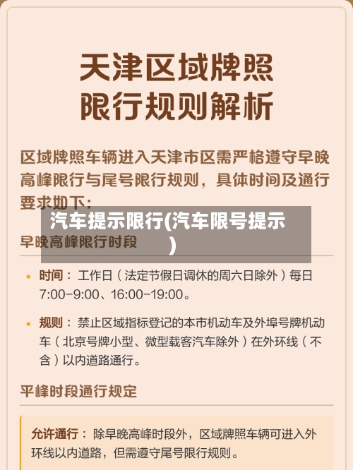 汽车提示限行(汽车限号提示)-第2张图片