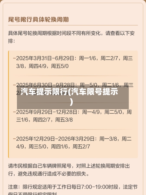 汽车提示限行(汽车限号提示)