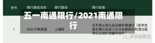 五一南通限行/2021南通限行