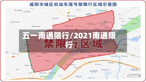 五一南通限行/2021南通限行-第3张图片