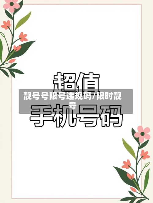 靓号号限号违规吗/限时靓号