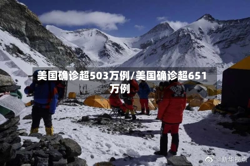 美国确诊超503万例/美国确诊超651万例-第2张图片