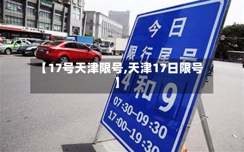 【17号天津限号,天津17日限号】