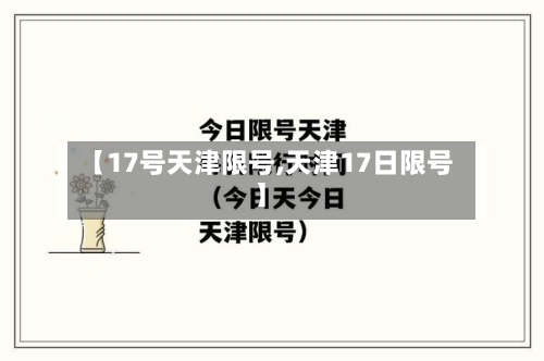 【17号天津限号,天津17日限号】-第2张图片