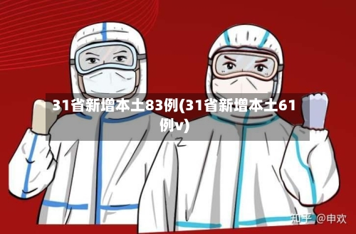 31省新增本土83例(31省新增本土61例v)
