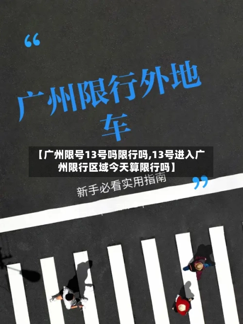 【广州限号13号吗限行吗,13号进入广州限行区域今天算限行吗】