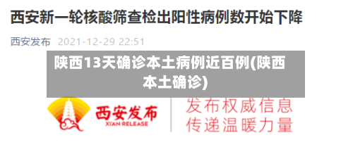陕西13天确诊本土病例近百例(陕西 本土确诊)-第2张图片