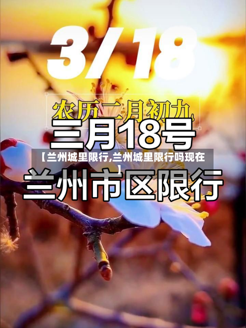 【兰州城里限行,兰州城里限行吗现在】