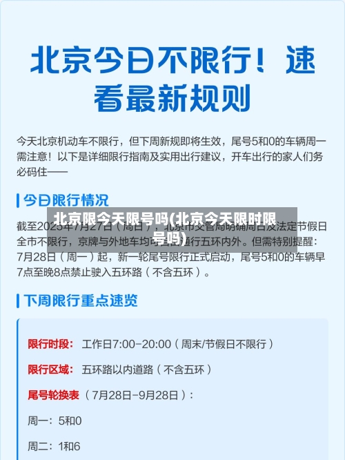 北京限今天限号吗(北京今天限时限号吗)
