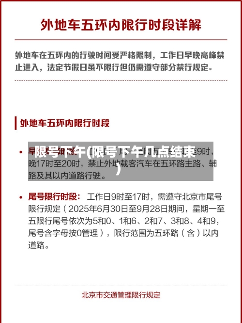 限号下午(限号下午几点结束)-第2张图片