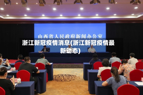 浙江新冠疫情消息(浙江新冠疫情最新动态)