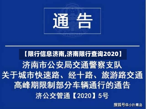 【限行信息济南,济南限行查询2020】